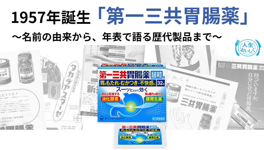 1957年誕生「第一三共胃腸薬」 ～名前の由来から、年表で語る歴代製品まで～