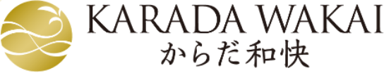 からだ和快