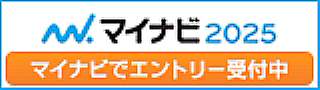 マイナビ2025 マイナビでエントリー受付中