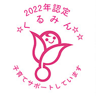 2022年認定 くるみん 子育てサポートしています