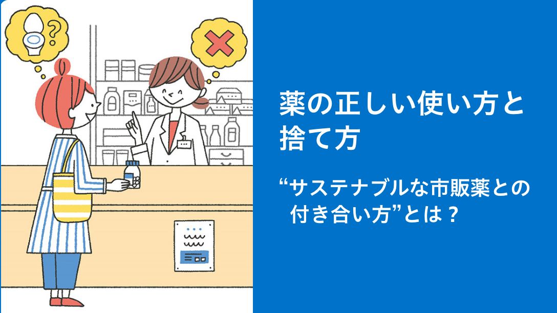 薬の正しい使い方と捨て方 “サステナブルな市販薬との付き合い方”とは？