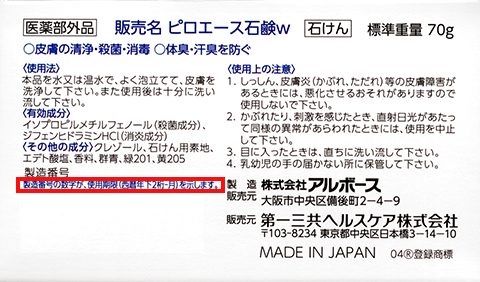 製品のパッケージ背面 製造番号の数字が使用期限であることの説明を製造番号の近くに移動しています