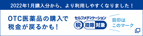 2022年1月購入分から、より利用しやすくなりました！OTC医薬品の購入で税金が戻るかも！ セルフメディケーション税控除対象 目印はこのマーク 新しいウィンドウで開く