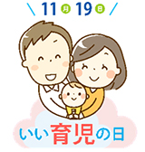 11月19日はいい育児の日