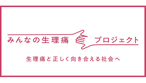 「みんなの生理痛プロジェクト」 新しいウィンドウで開く