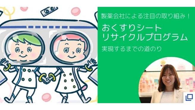 製薬会社による注目の取り組み！おくすりシート リサイクルプログラム 実現するまでの道のり