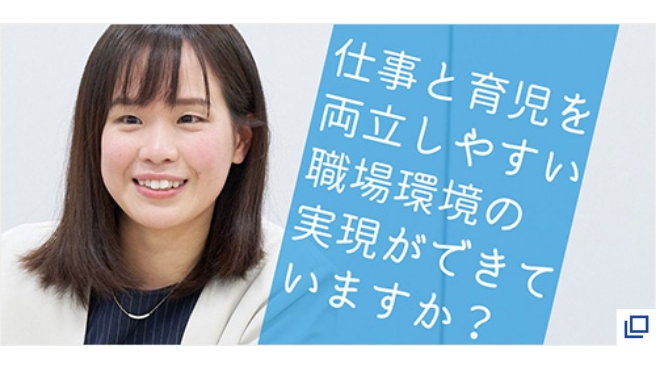 仕事と育児を両立しやすい職場環境の実現ができていますか？