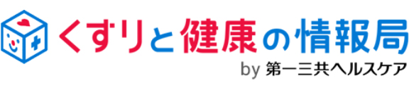 くすりと健康の情報局by第一三共ヘルスケア