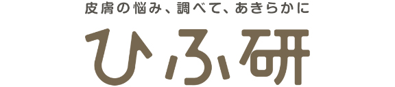 皮膚の悩み、調べて、あきらかに ひふ研