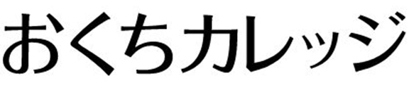 おくちカレッジ