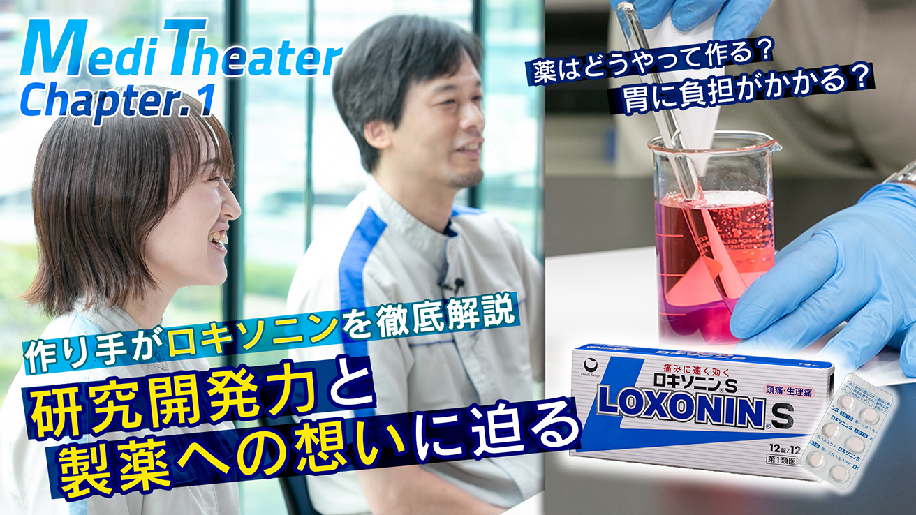 Medi Theater Chapter.1　薬はどうやって作る？胃に負担がかかる？　作り手がロキソニンを徹底解説　研究開発力と製薬への想いに迫る