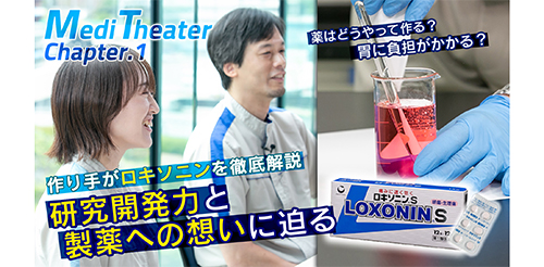 Medi Theater Chapter.1　薬はどうやって作る？胃に負担がかかる？　作り手がロキソニンを徹底解説　研究開発力と製薬への想いに迫る