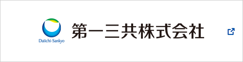 第一三共株式会社　新しいウィンドウで開く