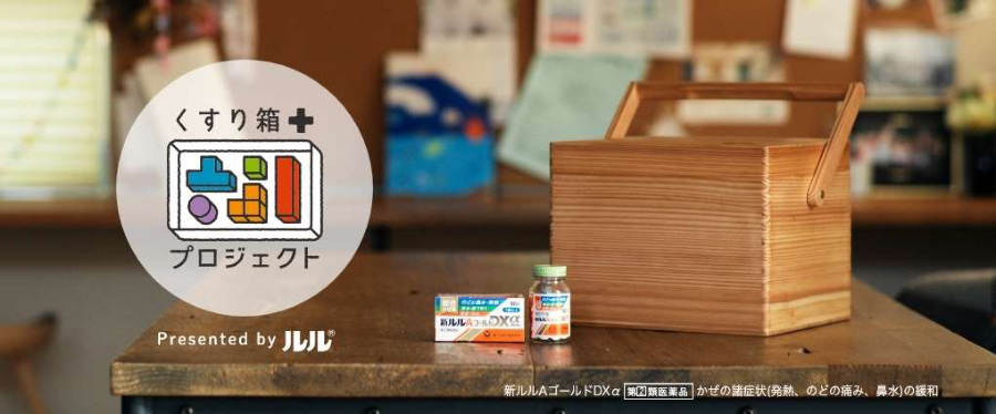 くすり箱プロジェクト Presented by ルル　新ルルAゴールドDXα 指定第2類医薬品　かぜの諸症状（発熱、のどの痛み、鼻水）の緩和