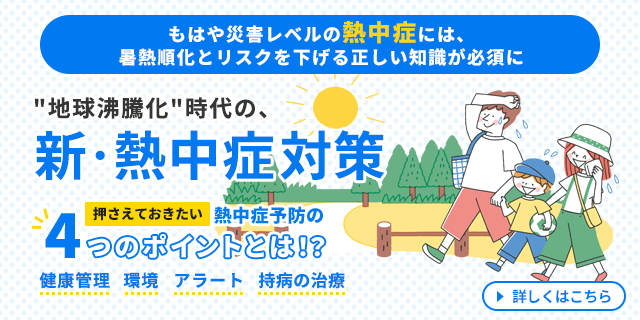 “地球沸騰化”時代の、新・熱中症対策