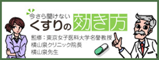 今さら聞けないくすりの効き方