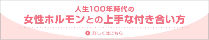 人生100年時代の女性ホルモンとの上手な付き合い方