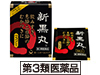 新黒丸a［第3類医薬品］