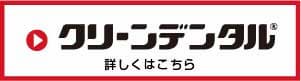 クリーンデンタルのバナー画像