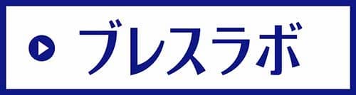 ブレスラボのバナー画像