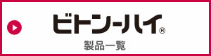 ビトンーハイ　製品一覧