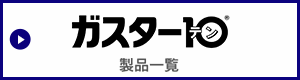 ガスター10　製品一覧