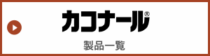 カコナール　製品一覧