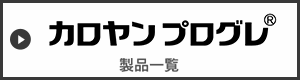 カロヤンプログレ　製品一覧