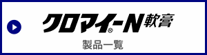 クロマイ-N軟膏　製品一覧