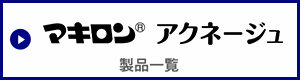 マキロン　アクネージュ　製品一覧