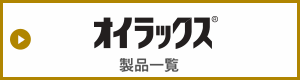 オイラックス　製品一覧