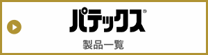 パテックス　製品一覧