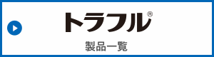 トラフル　製品一覧