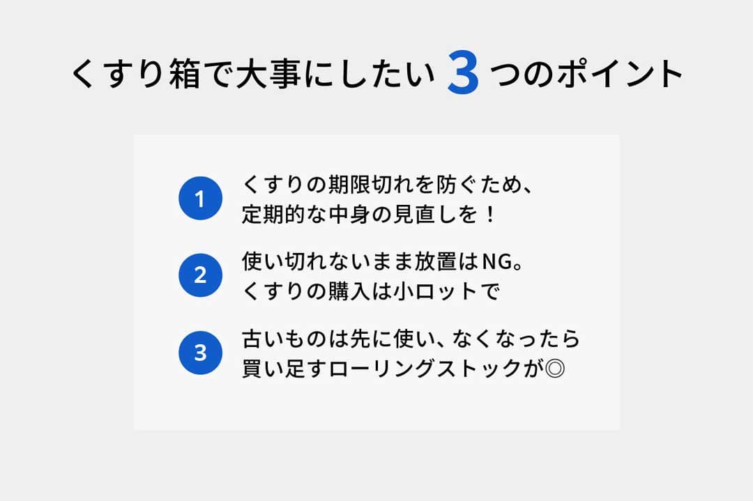 くすり箱で大事にしたい3つのポイントのまとめ