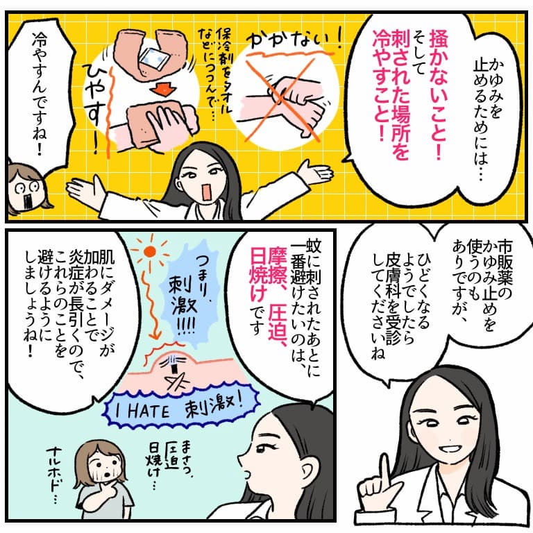 かゆみを止めるには「掻かない」「刺された場所を冷やす」。 そして蚊に刺された後は「摩擦」「圧迫」「日焼け」を避けることが大事と教えてくれる場面のイラスト