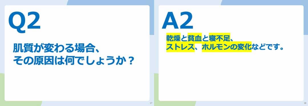 Q2.肌質が変わる場合、その原因はなんでしょうか？ A2.乾燥と貧血と寝不足、ストレス、ホルモンの変化などです。