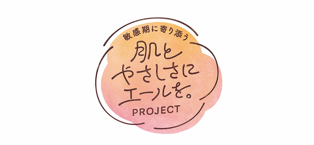 肌と優しさにエールを。PROJECTのロゴ画像