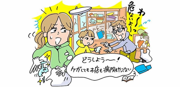 わ～っ危ないよーっ「どうしよう～！ケガしてもお店も病院もやってない」