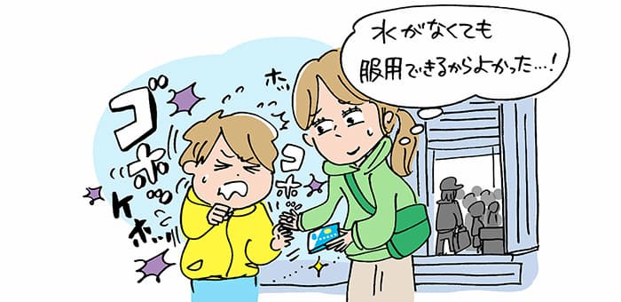 ゴホッ ケホッ「水がなくても服用できるからよかった・・・！」ホッ