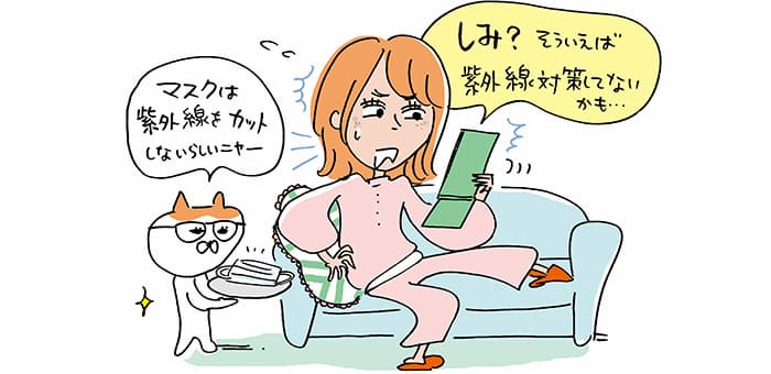 「しみ？そういえば紫外線対策してないかも・・・」「マスクは紫外線をカットしないらしいニャー」