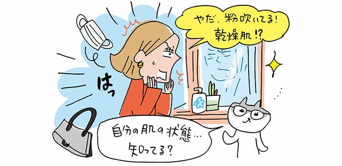 はっ「やだ、粉吹いてる！乾燥肌！？」「自分の肌の状態・・・知ってる？」