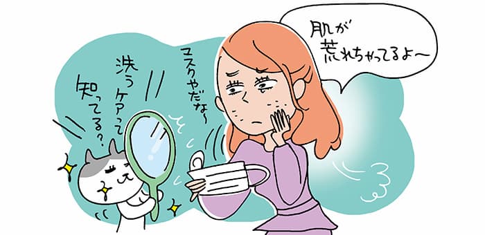 マスクやだな～「肌が荒れちゃってるよー」「洗うケアって知ってる？」