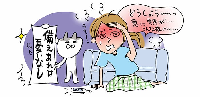 うそ～っ「どうしよう～っ急に熱が・・・こんな夜に～・・・」『備えあれば憂いなし』じゃんっ