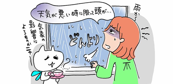 「雨か～　天気が悪い時に限って頭が・・・」どんより「気象の影響によるものかニャー」