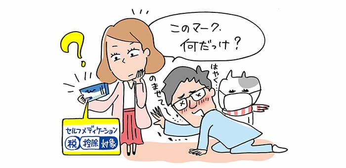 『セルフメディケーション・税・控除対象』「このマーク、何だっけ？」「はやく・・・のませて～」