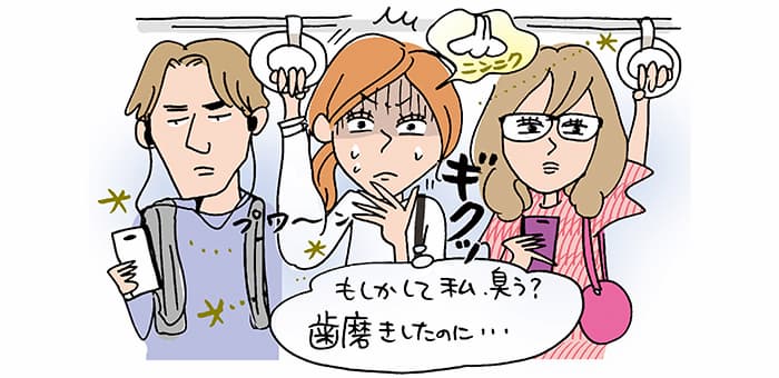 ギクッ「もしかして私、臭う？歯磨きしたのに・・・」