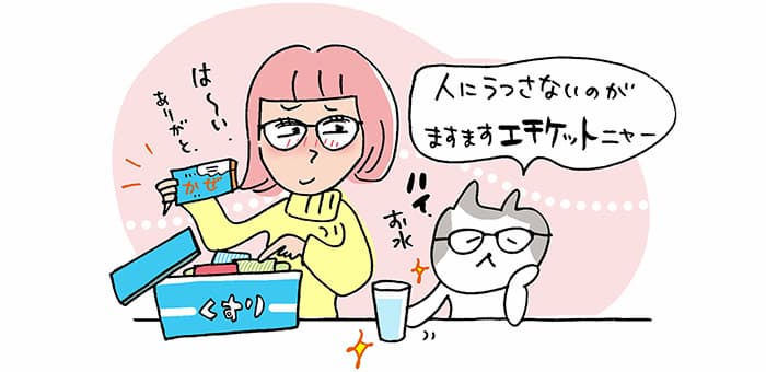 「人にうつさないのがますますエチケットニャー」ハイお水　は～いありがと