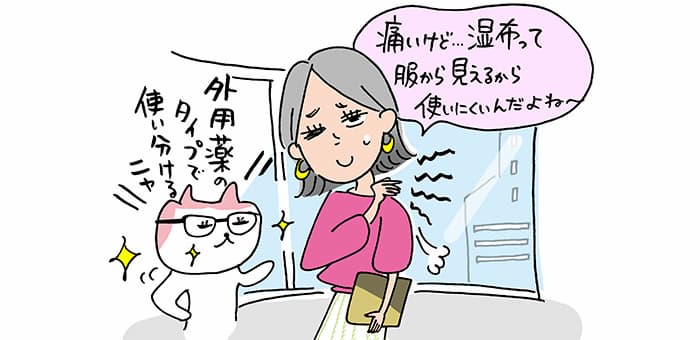 「痛いけど…湿布って服から見えるから使いにくいんだよね～」「外用薬のタイプで使い分けるニャ」