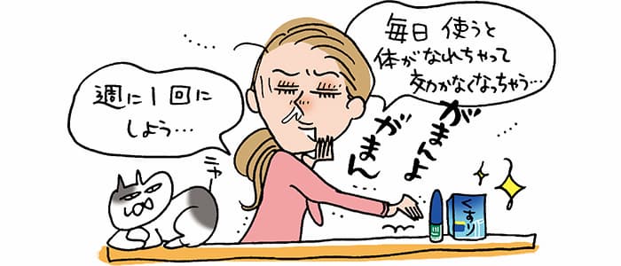 「毎日使うと体がなれちゃって効かなくなっちゃう・・・」「週に一回にしよう・・・」がまんよがまん