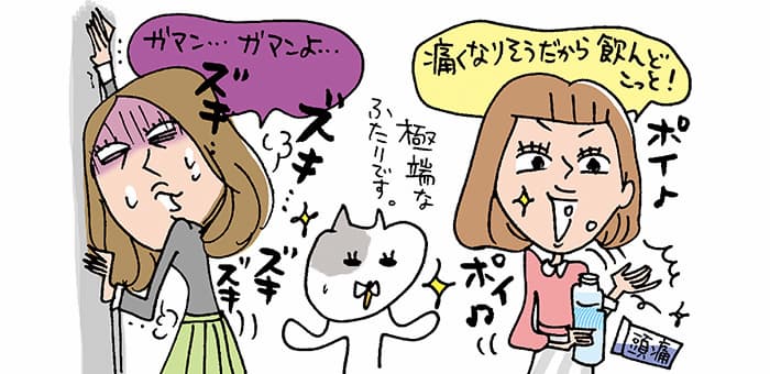 ズキ・・・ズキ・・・ズキズキ「ガマン・・・ガマンよ・・・」ポイ♪ポイ♪「痛くなりそうだから飲んどこっと！」「極端なふたりです。」